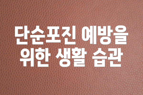 단순포진 예방을 위한 생활 습관