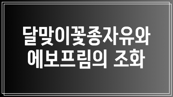 달맞이꽃종자유와 에보프림의 조화