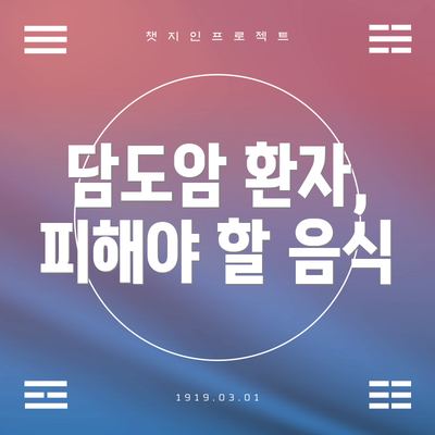 담도암 환자, 피해야 할 음식