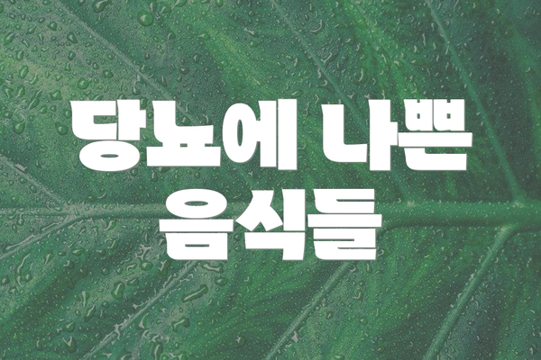 당뇨에 나쁜 음식들