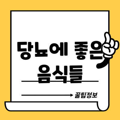 당뇨에 좋은 음식들