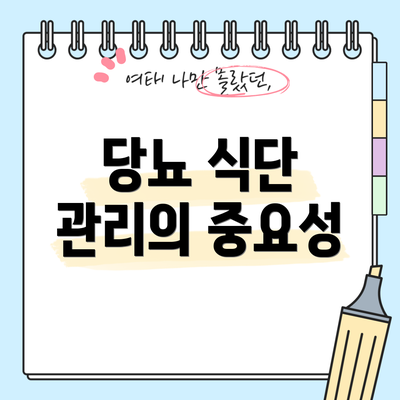 당뇨 식단 관리의 중요성