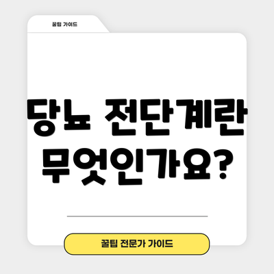 당뇨 전단계란 무엇인가요?