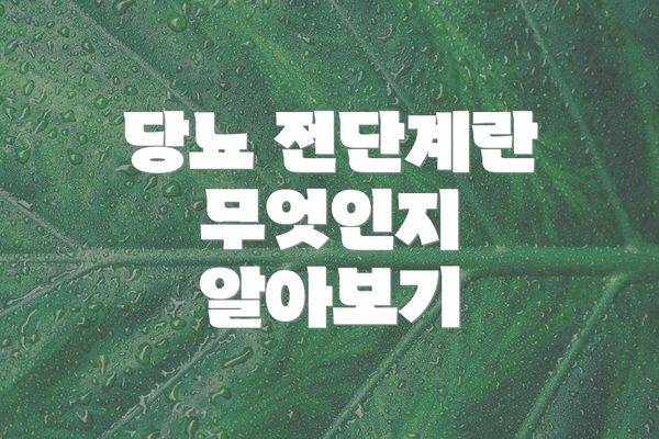 당뇨 전단계란 무엇인지 알아보기
