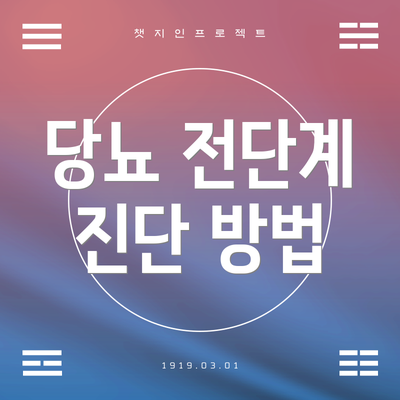 당뇨 전단계 진단 방법