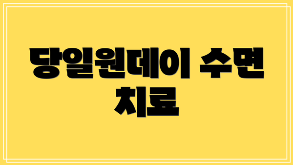 당일원데이 수면 치료