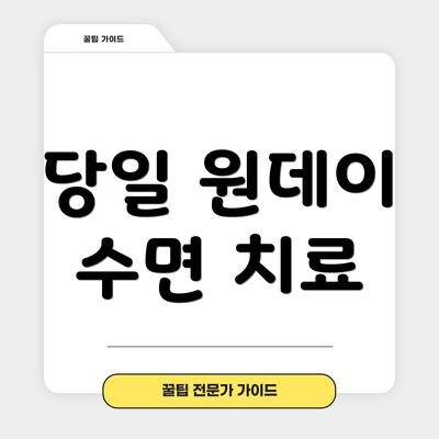 당일 원데이 수면 치료