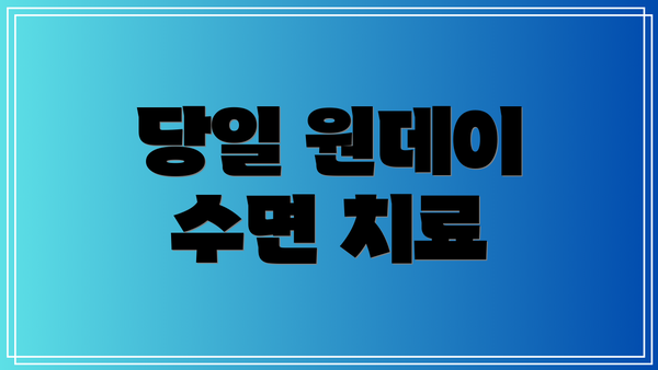 당일 원데이 수면 치료