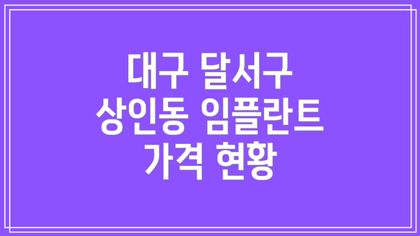 대구 달서구 상인동 임플란트 가격 현황