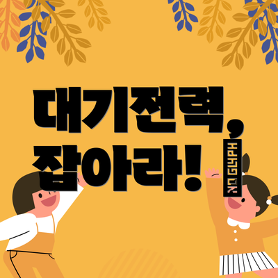 대기전력, 잡아라! 🔌