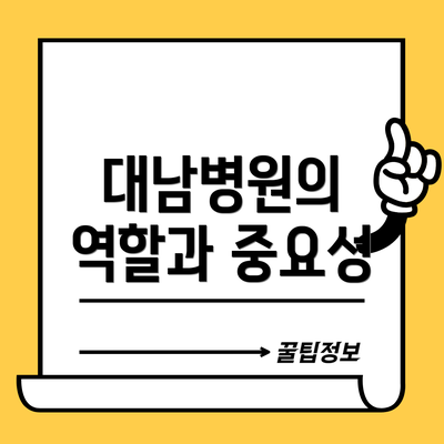 대남병원의 역할과 중요성