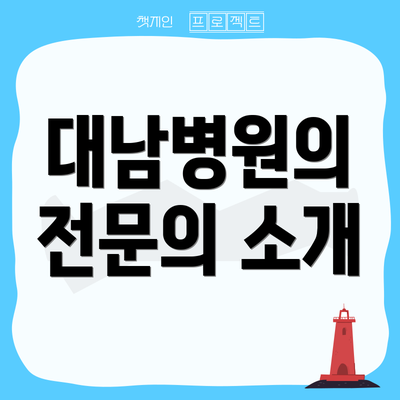 대남병원의 전문의 소개