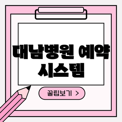 대남병원 예약 시스템