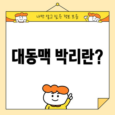 대동맥 박리란?