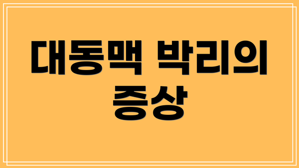 대동맥 박리의 증상