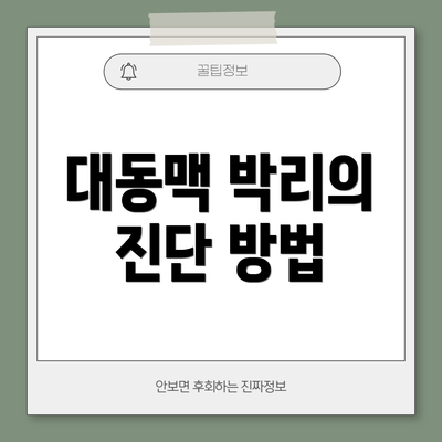 대동맥 박리의 진단 방법