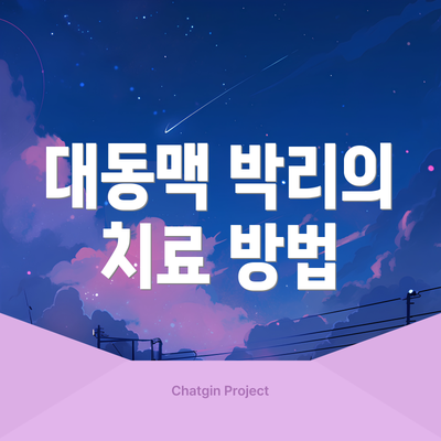 대동맥 박리의 치료 방법