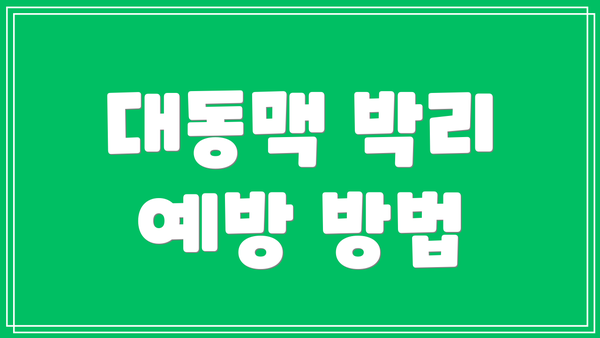 대동맥 박리 예방 방법
