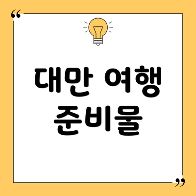 대만 여행 준비물