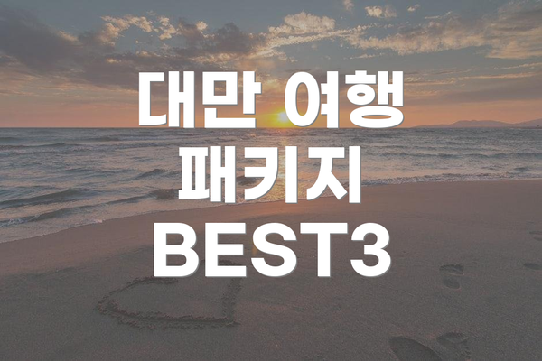 대만 여행 패키지 BEST3