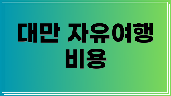 대만 자유여행 비용