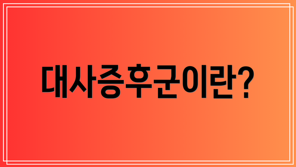 대사증후군이란?