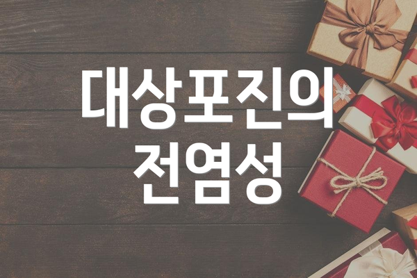 대상포진의 전염성