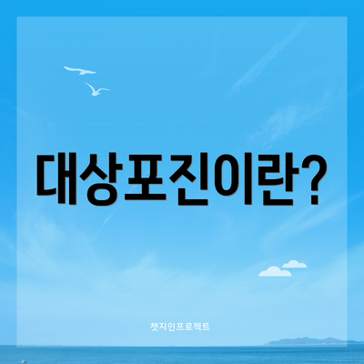 대상포진이란?