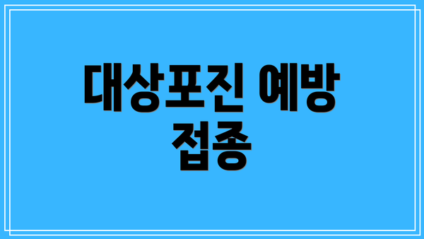 대상포진 예방 접종