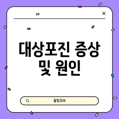 대상포진 증상 및 원인