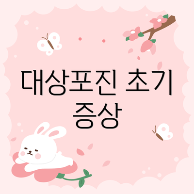 대상포진 초기 증상