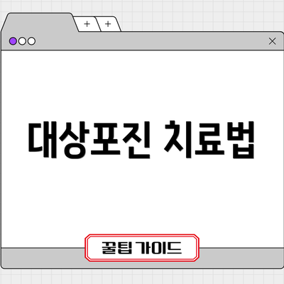 대상포진 치료법