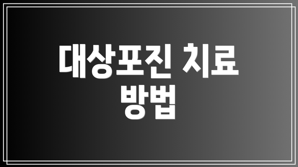 대상포진 치료 방법