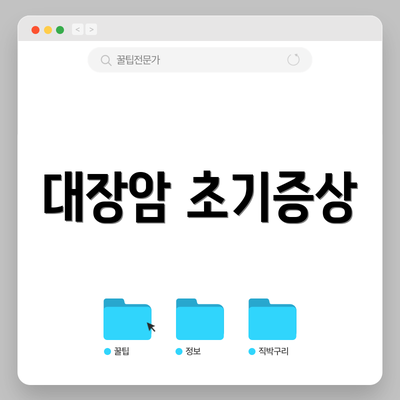 대장암 초기증상