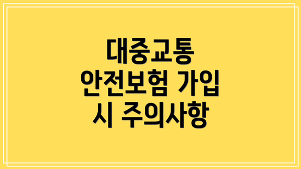 대중교통 안전보험 가입 시 주의사항
