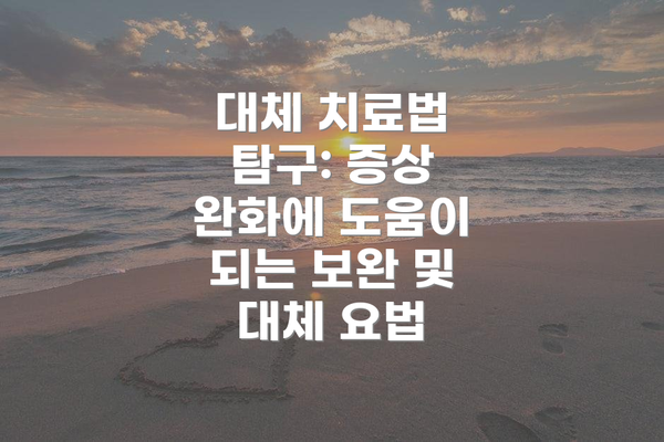 대체 치료법 탐구: 증상 완화에 도움이 되는 보완 및 대체 요법