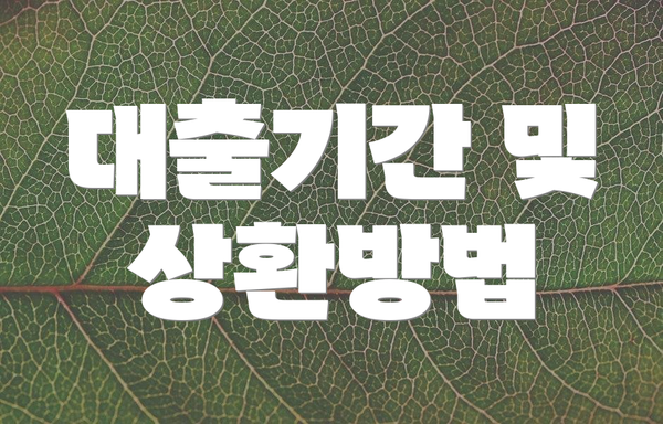 대출기간 및 상환방법