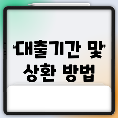 대출기간 및 상환 방법