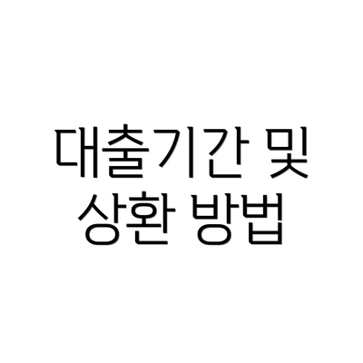 대출기간 및 상환 방법