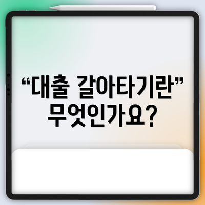 대출 갈아타기란 무엇인가요?