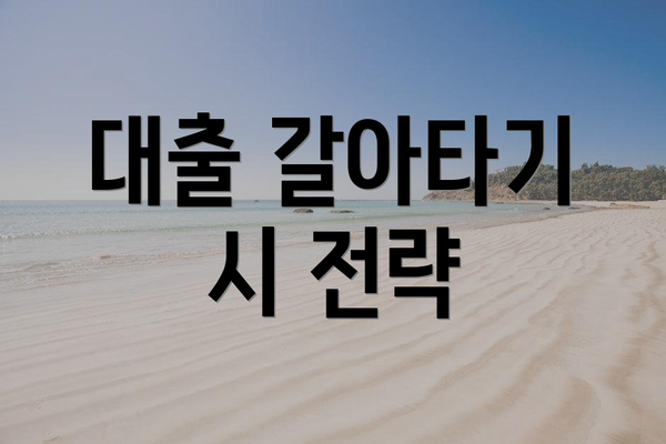 대출 갈아타기 시 전략