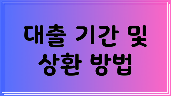 대출 기간 및 상환 방법