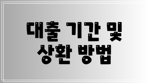 대출 기간 및 상환 방법