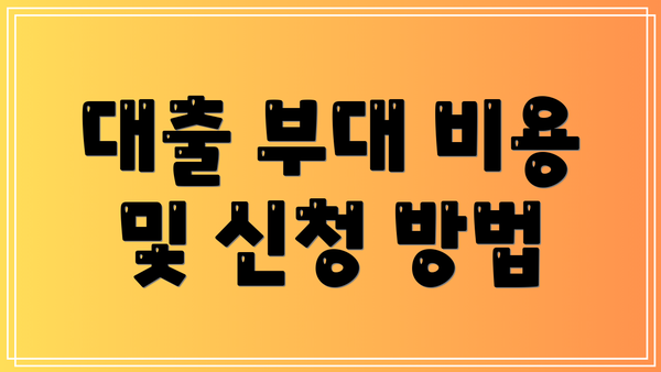 대출 부대 비용 및 신청 방법
