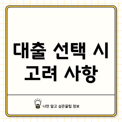 대출 선택 시 고려 사항