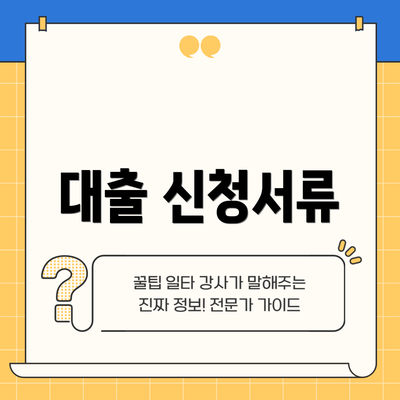 대출 신청서류