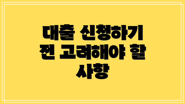 대출 신청하기 전 고려해야 할 사항