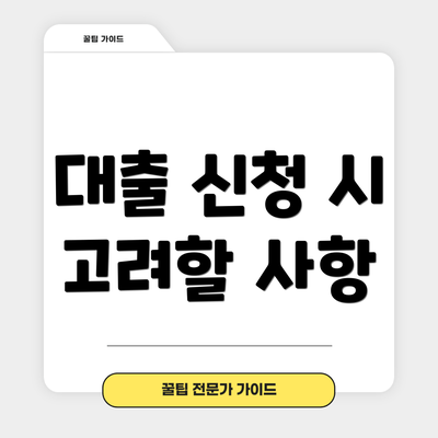 대출 신청 시 고려할 사항