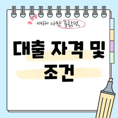 대출 자격 및 조건