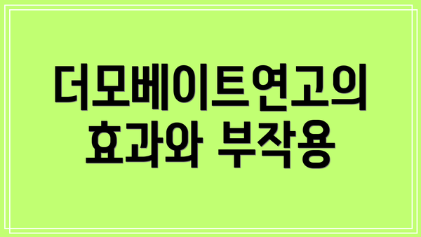 더모베이트연고의 효과와 부작용